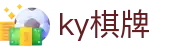 ky棋牌 - ky棋牌app - 平台注册登录